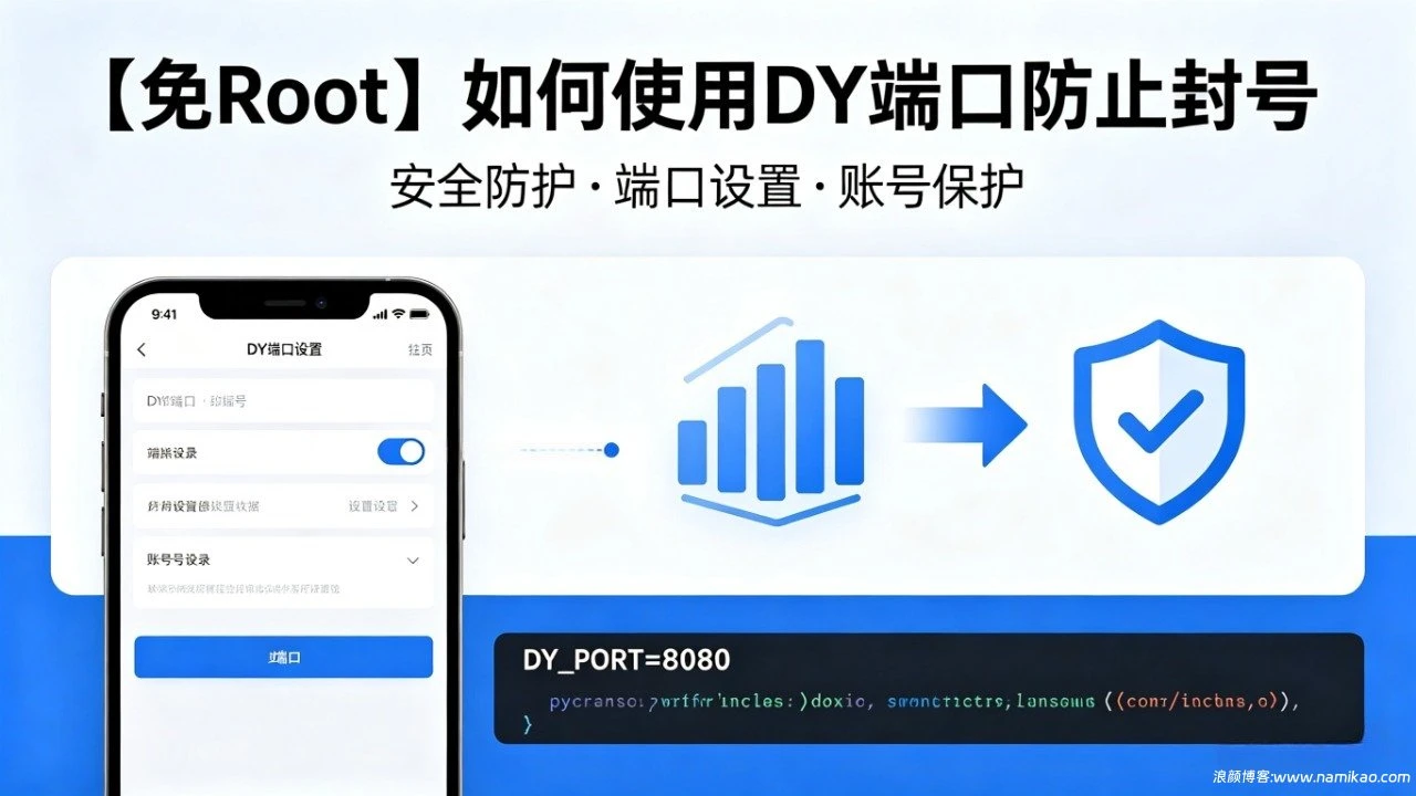 【免Root】如何使用DY端口防止封号
